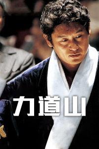 力道山在线观看,在线观看，领略武侠世界的巅峰对决  第2张